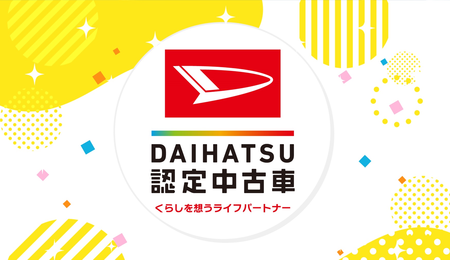 福岡ダイハツ全店で中古車販売はじめました！